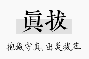 真拔名字的寓意及含义