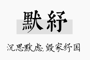 默纾名字的寓意及含义