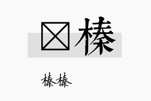 桄榛名字的寓意及含义