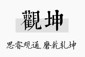 观坤名字的寓意及含义