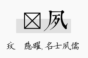 玟夙名字的寓意及含义