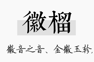 徽榴名字的寓意及含义