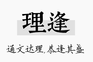 理逢名字的寓意及含义