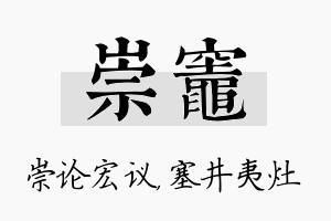 崇灶名字的寓意及含义