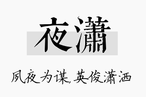 夜潇名字的寓意及含义