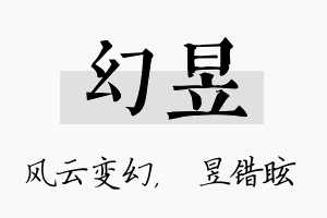 幻昱名字的寓意及含义