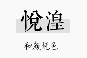 悦湟名字的寓意及含义