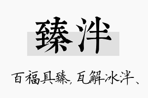 臻泮名字的寓意及含义