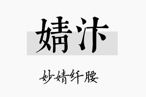 婧汴名字的寓意及含义