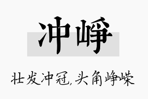 冲峥名字的寓意及含义