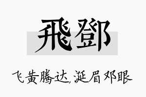 飞邓名字的寓意及含义