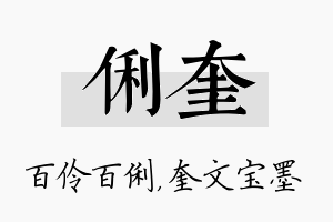 俐奎名字的寓意及含义