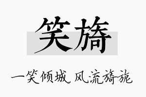 笑旖名字的寓意及含义