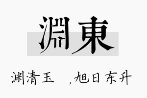 渊东名字的寓意及含义