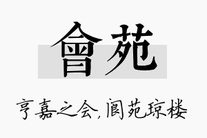 会苑名字的寓意及含义