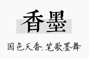 香墨名字的寓意及含义