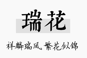 瑞花名字的寓意及含义