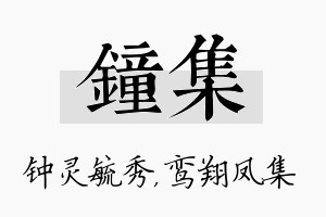 钟集名字的寓意及含义