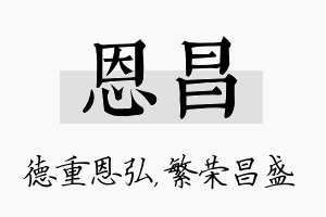 恩昌名字的寓意及含义