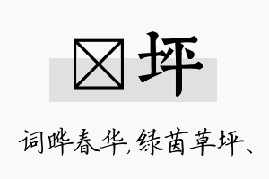 晔坪名字的寓意及含义