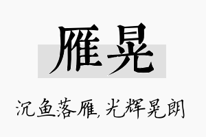 雁晃名字的寓意及含义