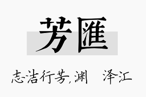 芳汇名字的寓意及含义