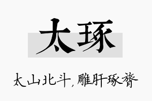 太琢名字的寓意及含义