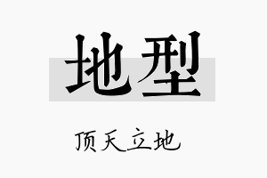 地型名字的寓意及含义