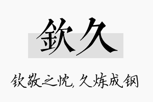 钦久名字的寓意及含义