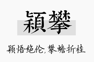 颖攀名字的寓意及含义