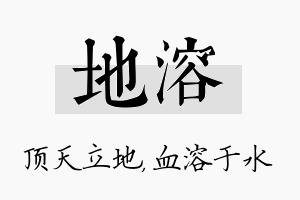 地溶名字的寓意及含义