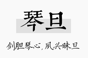 琴旦名字的寓意及含义