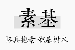 素基名字的寓意及含义