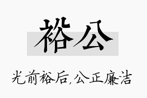 裕公名字的寓意及含义