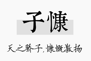 子慷名字的寓意及含义