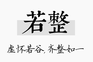 若整名字的寓意及含义