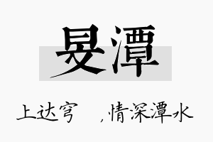 旻潭名字的寓意及含义