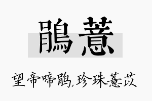 鹃薏名字的寓意及含义