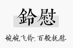 铃慰名字的寓意及含义