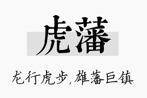 虎藩名字的寓意及含义