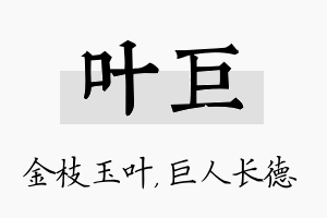 叶巨名字的寓意及含义