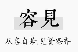 容见名字的寓意及含义