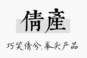 倩产名字的寓意及含义