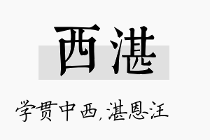 西湛名字的寓意及含义