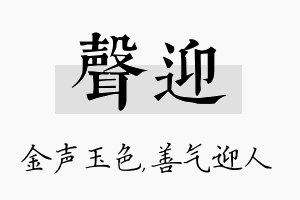 声迎名字的寓意及含义