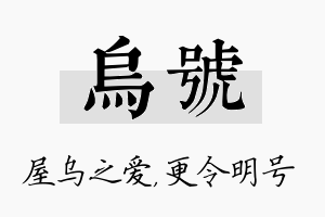 乌号名字的寓意及含义