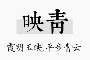 映青名字的寓意及含义