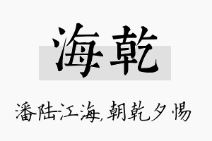 海乾名字的寓意及含义