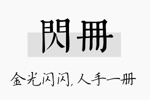 闪册名字的寓意及含义