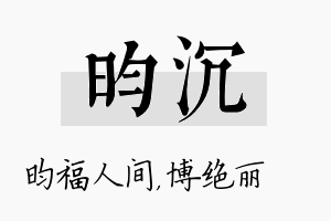 昀沉名字的寓意及含义